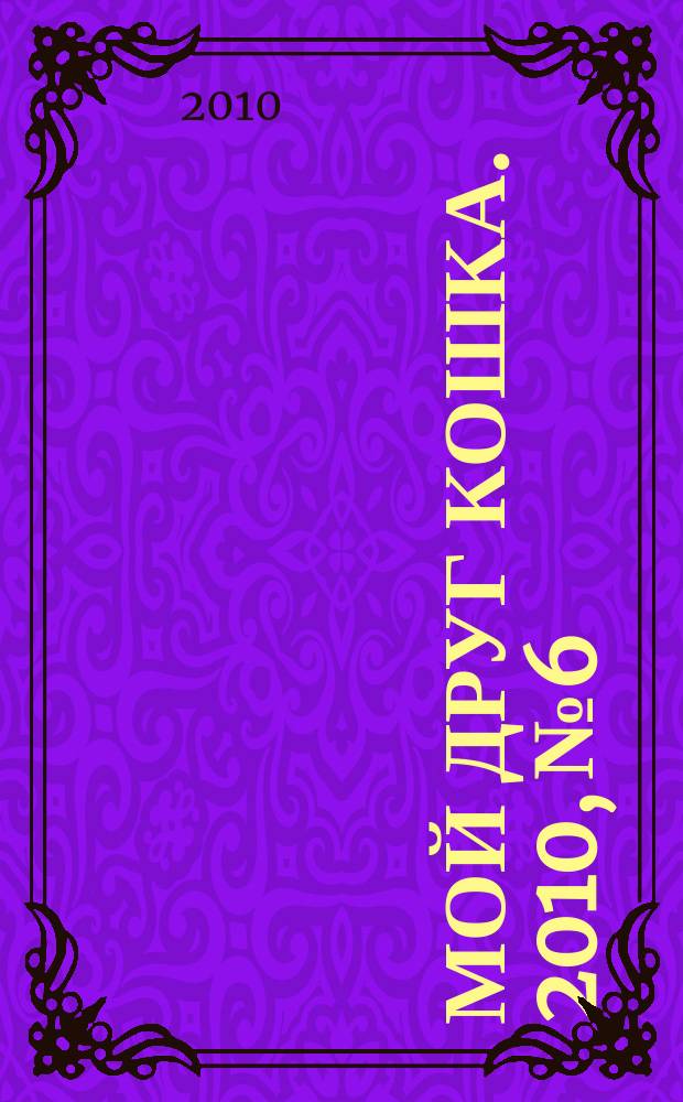 Мой друг кошка. 2010, № 6