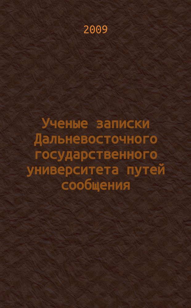 Ученые записки Дальневосточного государственного университета путей сообщения : журнал филиалов ДВГУПС в гг. Тынде, Нерюнгри, Южно-Сахалинске, Уссурийске, Свободном Дальневосточный федеральный округ: Амурская область, Республика Саха (Якутия), Сахалин, Приморье, региональные филиалы ГОУ ВПО "ДВГУПС". Т. 3