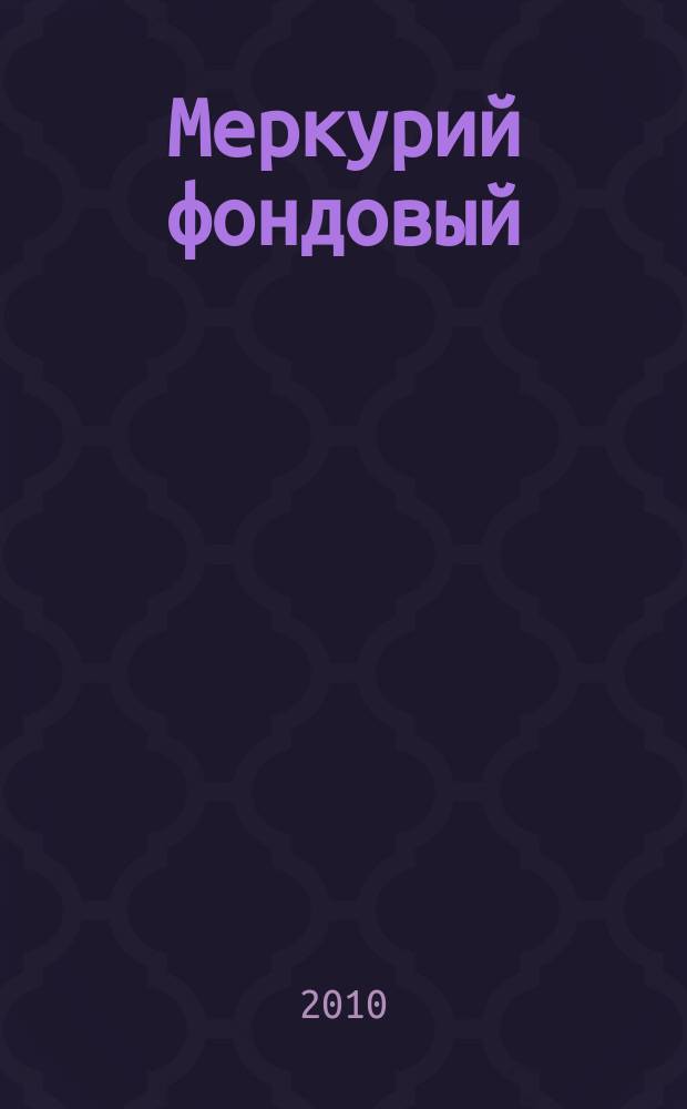 Меркурий фондовый : Приложение к региональному деловому журналу "Меркурий". 2010, № 3