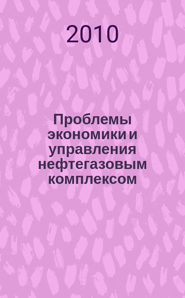 Проблемы экономики и управления нефтегазовым комплексом : Науч.-экон. журн. 2010, № 5