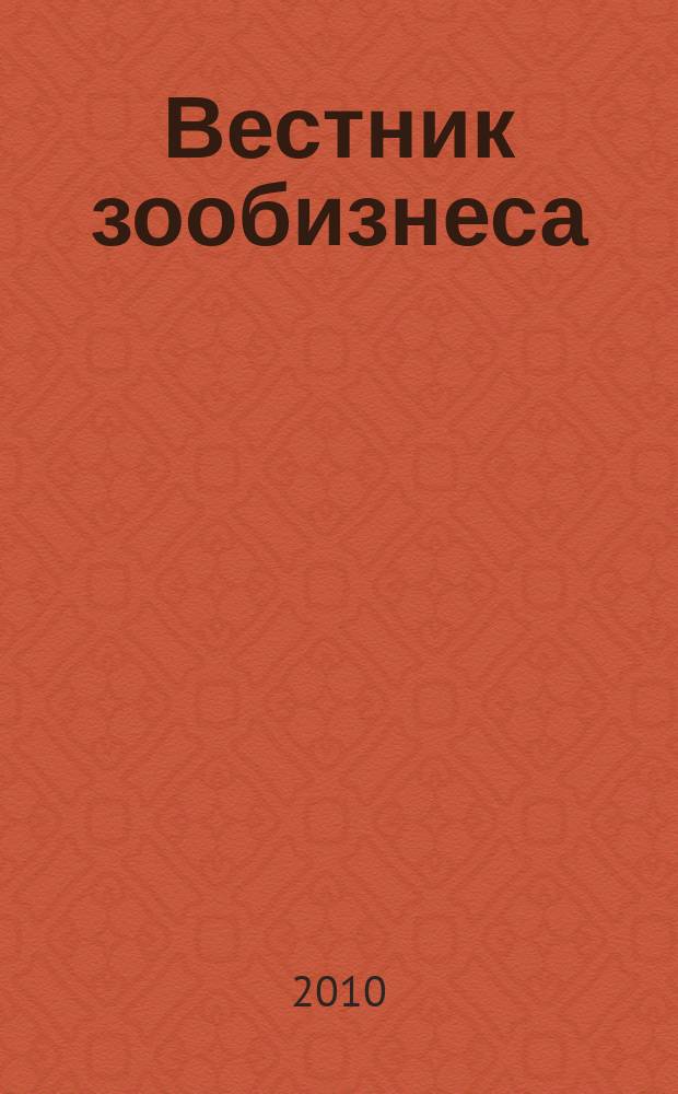 Вестник зообизнеса : Информационный бюллетень для профессионалов. 2010, вып. 4 (146)