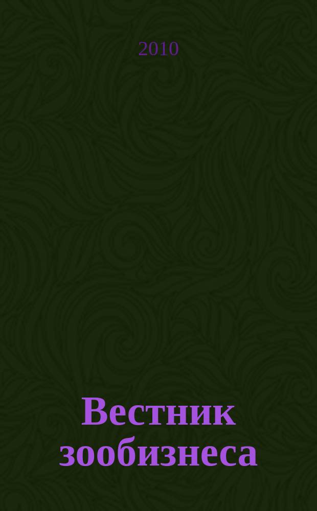 Вестник зообизнеса : Информационный бюллетень для профессионалов. 2010, вып. 5 (147)