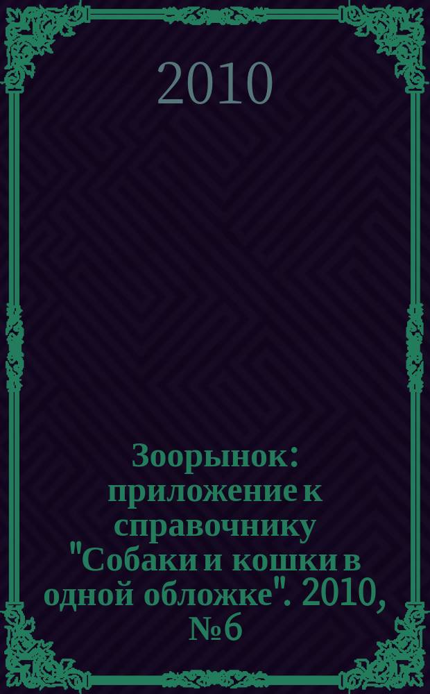Зоорынок : приложение к справочнику "Собаки и кошки в одной обложке". 2010, № 6 (130)