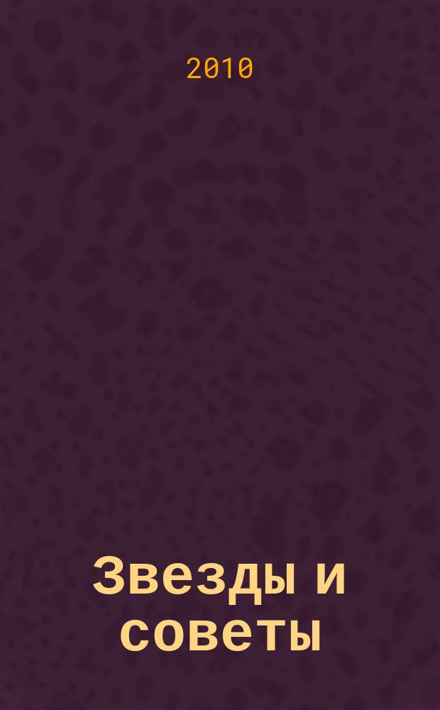 Звезды и советы : самый лучший журнал для женщин еженедельный журнал. 2010, № 25 (40)