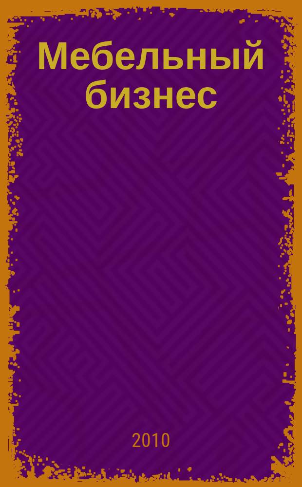 Мебельный бизнес : Ежемес. обозрение рос. мебел. рынка. 2010, № 2 (87)