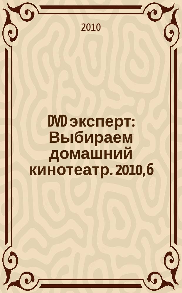 DVD эксперт : Выбираем домашний кинотеатр. 2010, 6 (68)