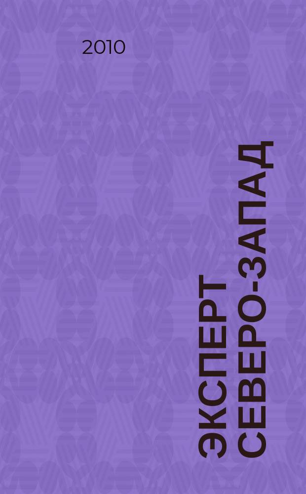 Эксперт Северо-Запад : Спец. проект журн. "Эксперт". 2010, № 25 (471)