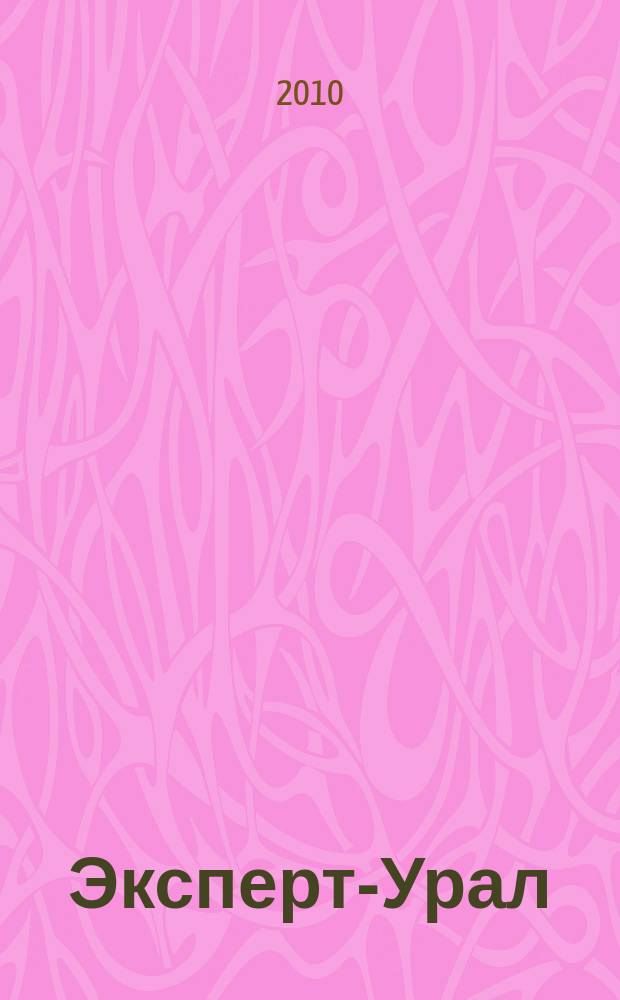 Эксперт-Урал : Спец. совмест. проект. журн. "Эксперт" и Экон. ком. по прогр. развития Урал. региона Регион. прил. 2010, № 25 (426)