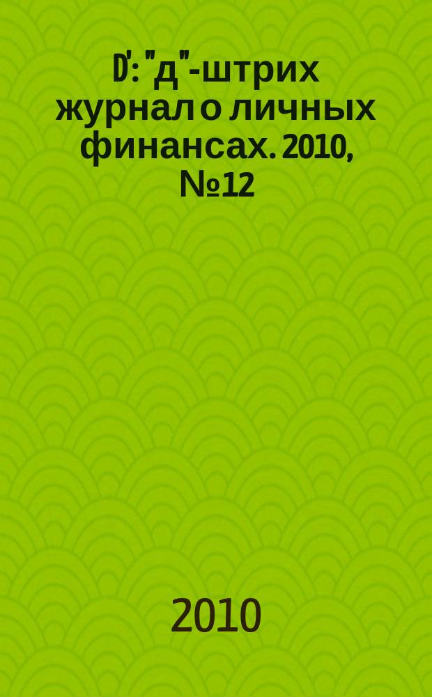 D' : "д"-штрих журнал о личных финансах. 2010, № 12 (96)