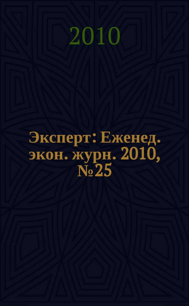 Эксперт : Еженед. экон. журн. 2010, № 25 (710)