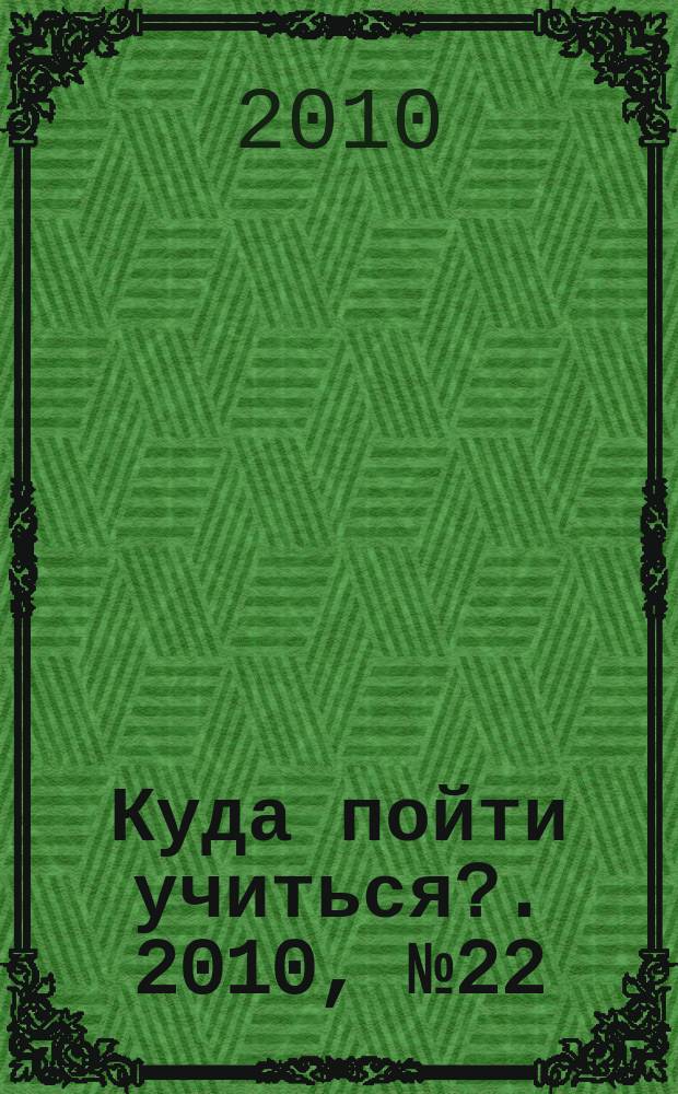 Куда пойти учиться?. 2010, № 22 (724)