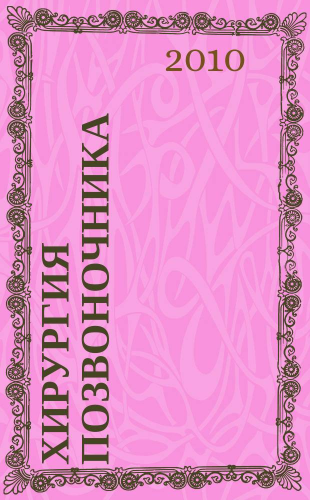 Хирургия позвоночника : Науч.-практ. журн. 2010, 2
