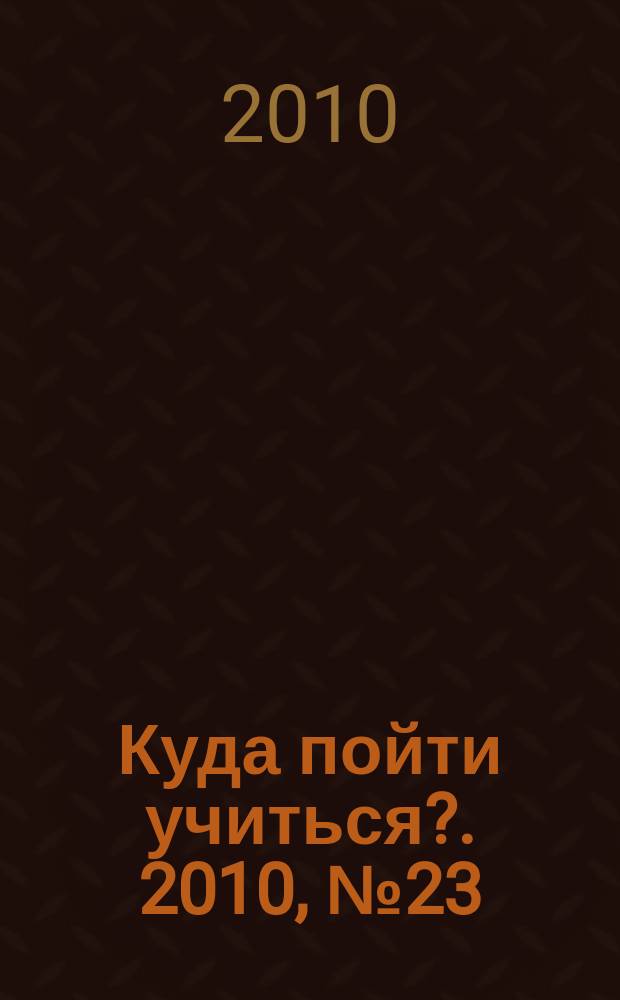 Куда пойти учиться?. 2010, № 23 (725)