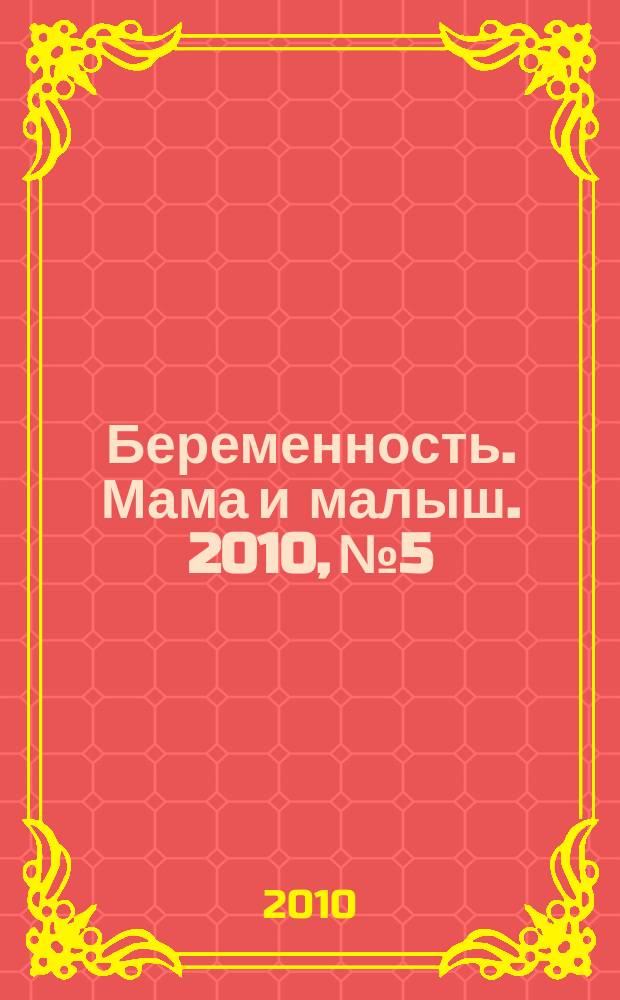 Беременность. Мама и малыш. 2010, № 5