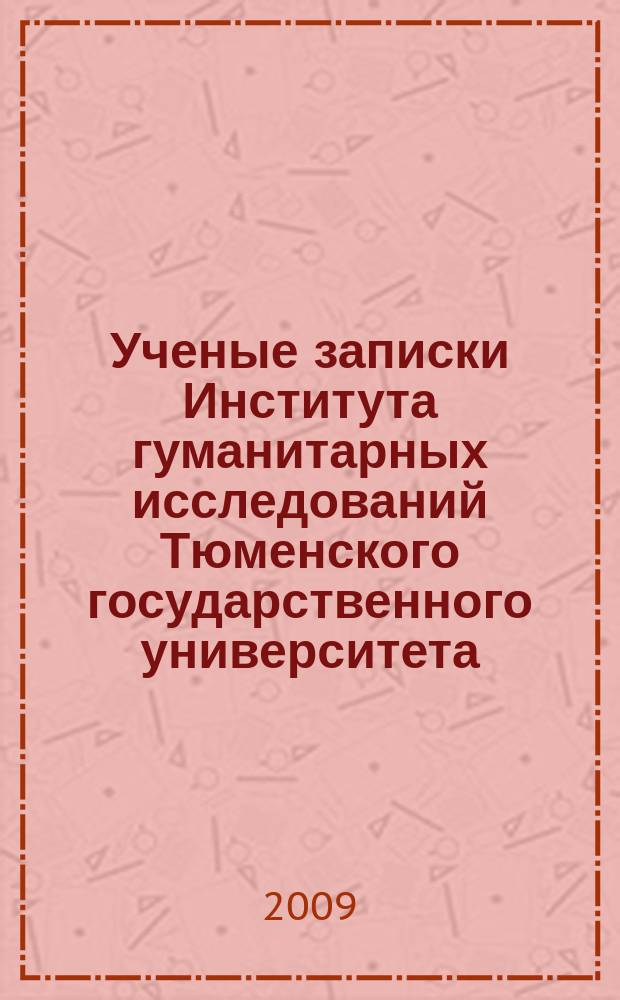 Ученые записки Института гуманитарных исследований Тюменского государственного университета. Вып. 4 : Языковая личность во времени и пространстве