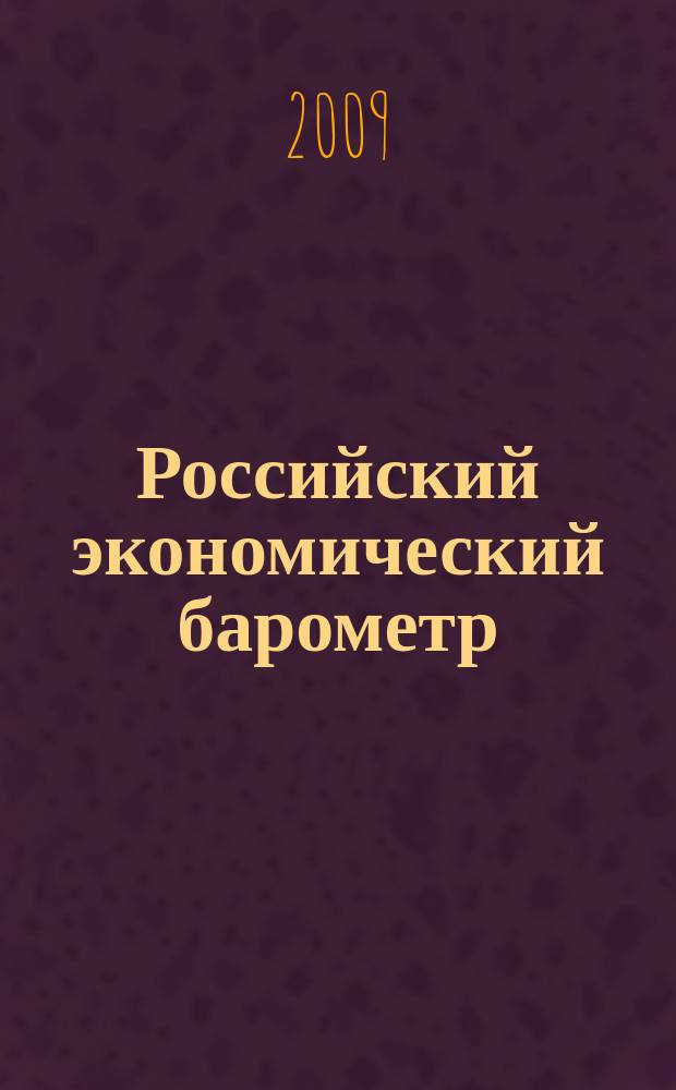 Российский экономический барометр : Информ. бюл. 2009, № 4