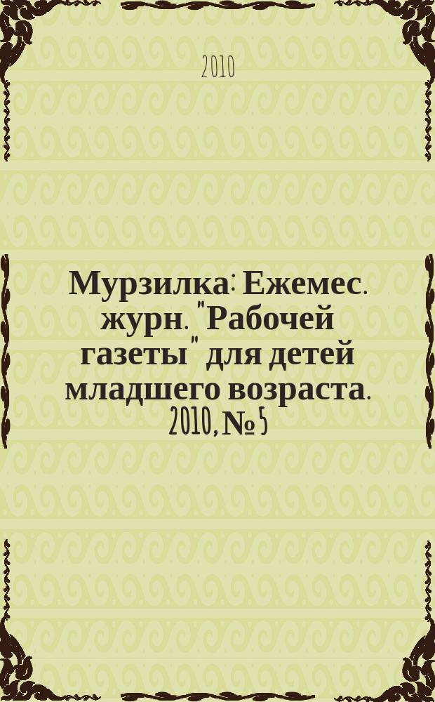 Мурзилка : Ежемес. журн. "Рабочей газеты" для детей младшего возраста. 2010, № 5