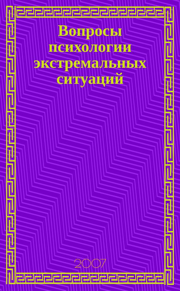 Вопросы психологии экстремальных ситуаций : научно-практический журнал. 2007, № 1