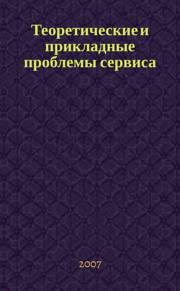 Теоретические и прикладные проблемы сервиса : Науч. журн. 2007, № 2 (23) : Техника и технологии