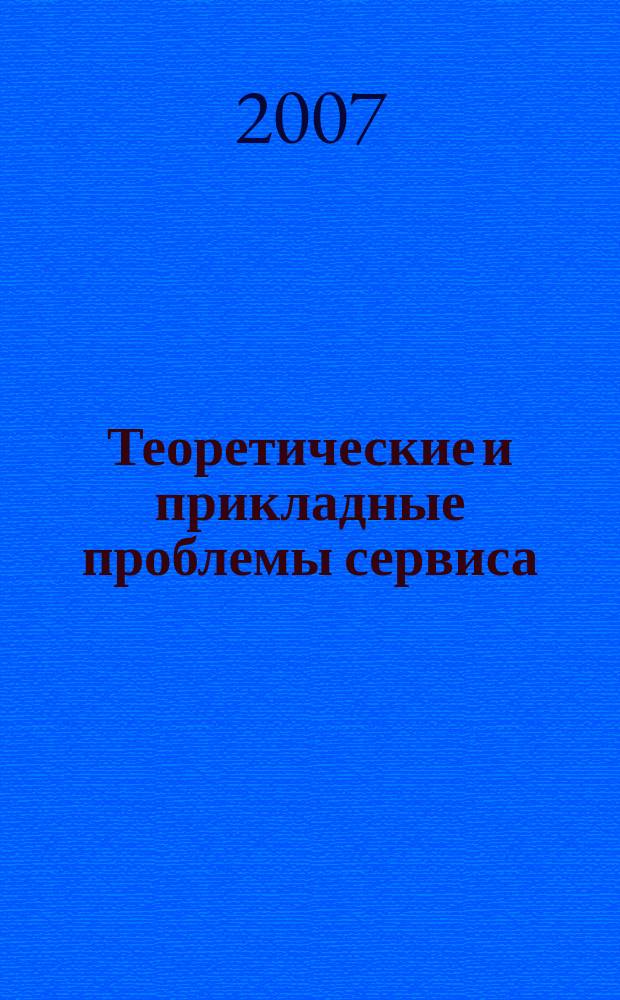 Теоретические и прикладные проблемы сервиса : Науч. журн. 2007, № 3 (24) : Производство одежды