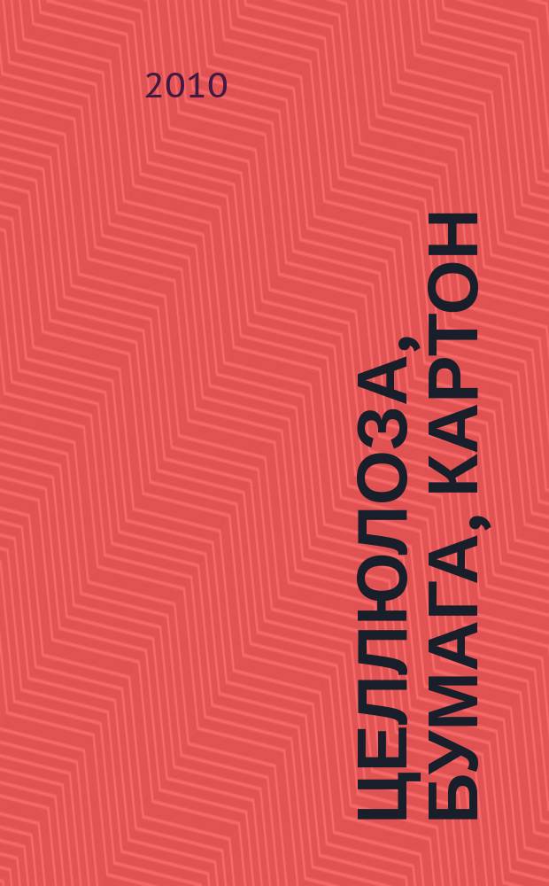 Целлюлоза, бумага, картон : Науч., произв. и коммер. журн. 2010, № 5