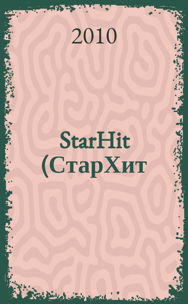 StarHit (СтарХит) : такие близкие звезды !. 2010, № 27(138)