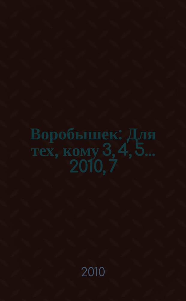 Воробышек : Для тех, кому 3, 4, 5... 2010, 7 : По дорожке, по тропинке