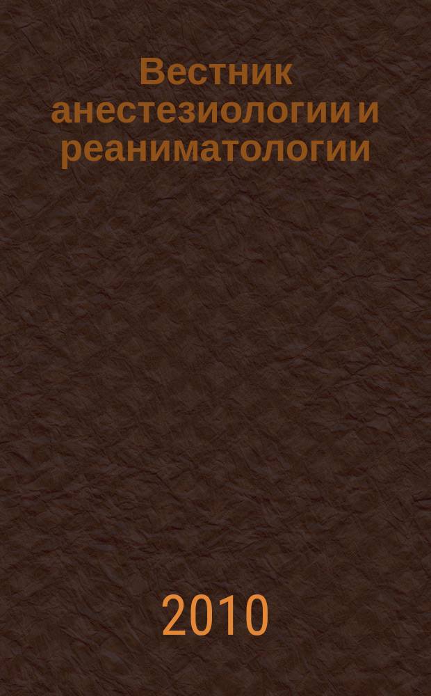 Вестник анестезиологии и реаниматологии : научно-практический журнал. Т. 7, № 3