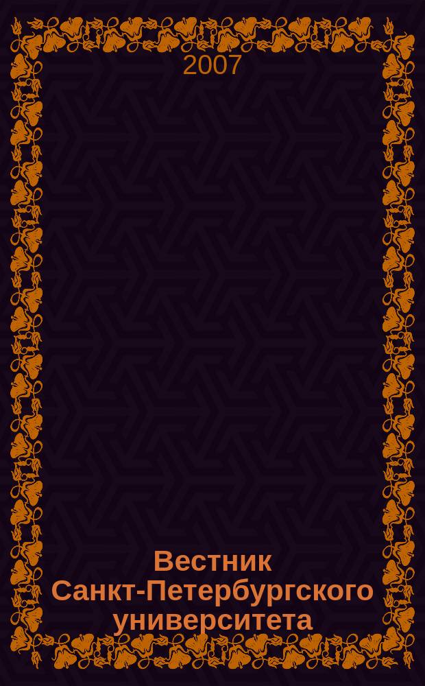 Вестник Санкт-Петербургского университета : научно-теоретический журнал. 2007, вып. 1, ч. 2