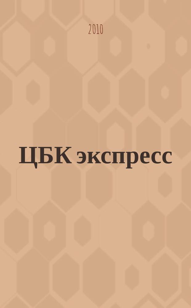 ЦБК экспресс : независимое информационно-коммерческое приложение к журналу "ЦБК". 2010, № 17 (417)