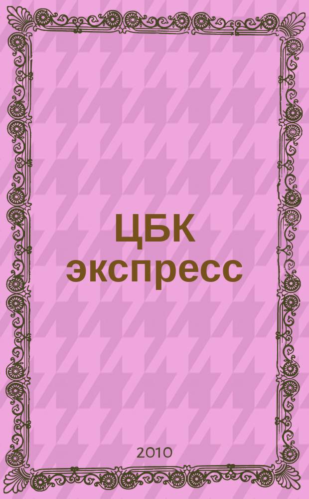 ЦБК экспресс : независимое информационно-коммерческое приложение к журналу "ЦБК". 2010, № 18 (418)