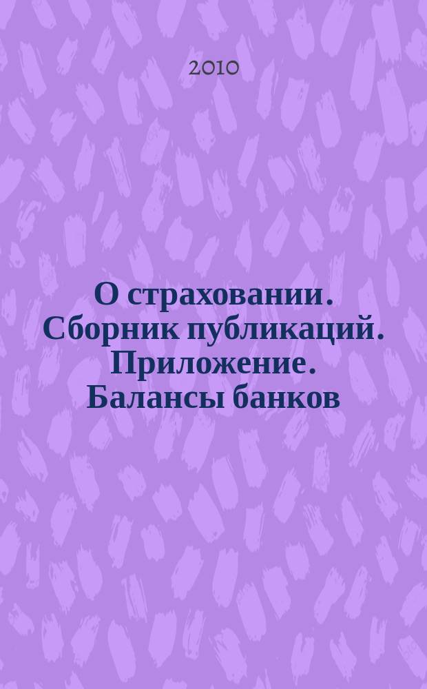 О страховании. Сборник публикаций. Приложение. Балансы банков : содействие прогрессу российского страхования. 2010, № 12-3-ББ (15.06.10)