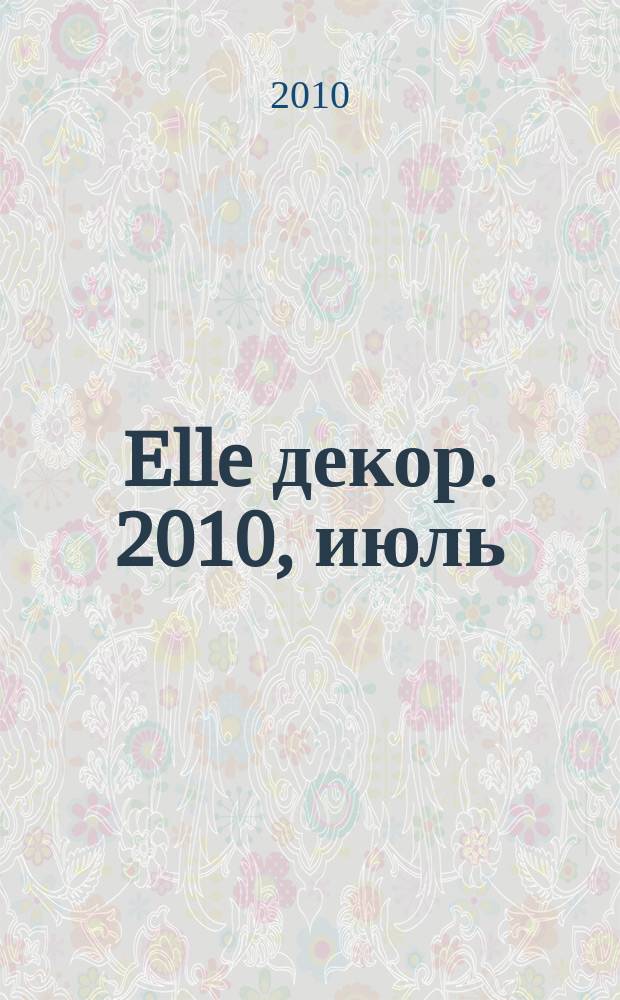 Elle декор. 2010, июль/авг. (97)