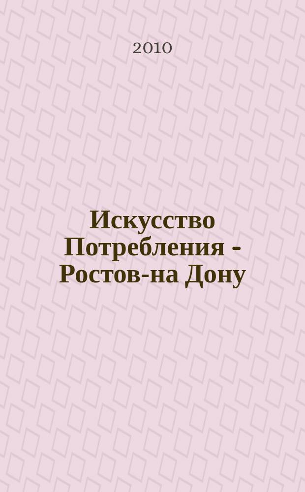 Искусство Потребления - Ростов-на Дону : выбираем лучшее вместе журнал. 2010, № 6 (31)