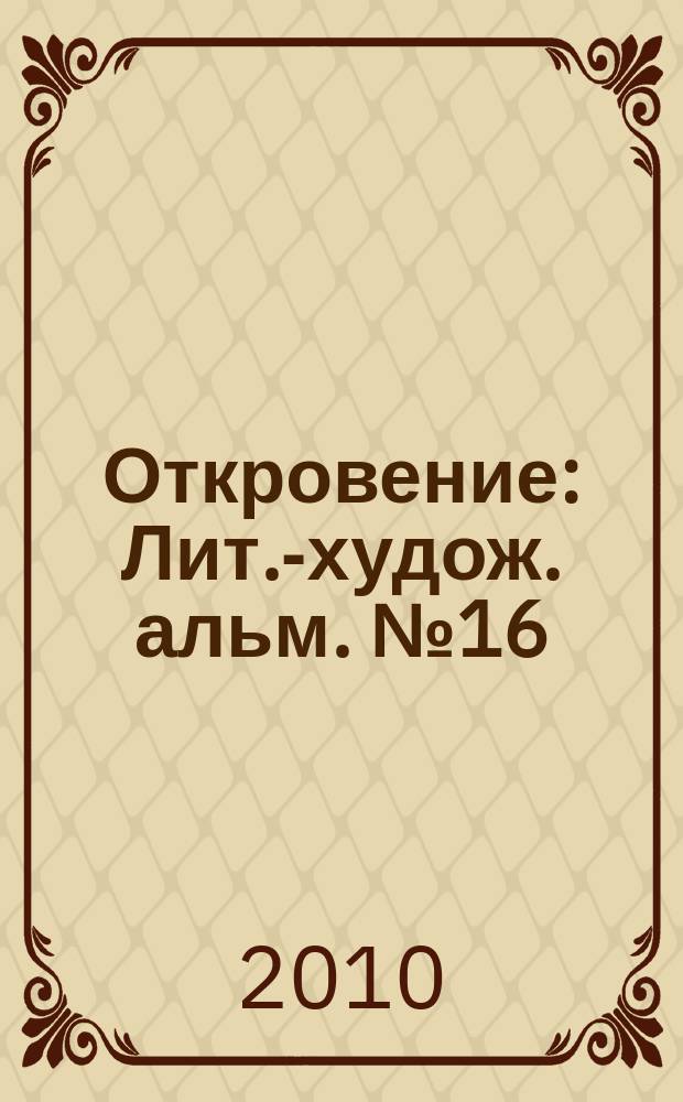 Откровение : Лит.-худож. альм. № 16