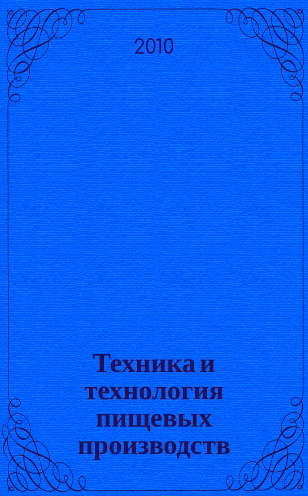Техника и технология пищевых производств : научно-технический журнал. 2010, № 1 (16)