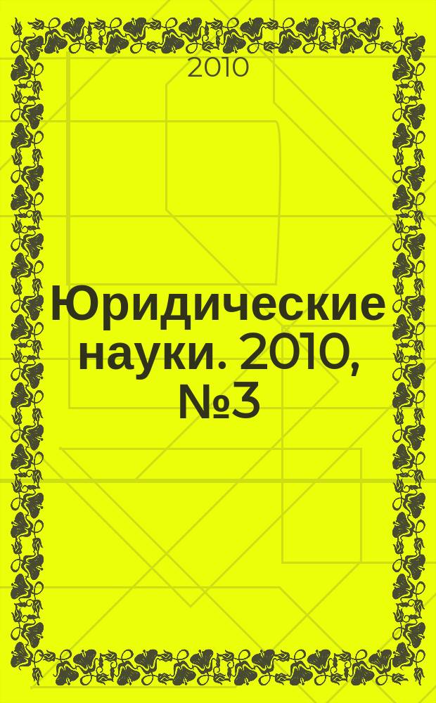 Юридические науки. 2010, № 3 (43)