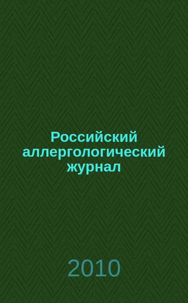 Российский аллергологический журнал : Науч.-практ. журн. Рос. ассоц. аллергологов и клин. иммунологов (РААКИ). 2010, № 1