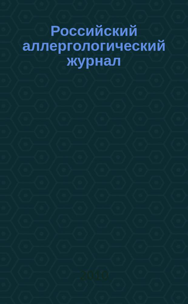 Российский аллергологический журнал : Науч.-практ. журн. Рос. ассоц. аллергологов и клин. иммунологов (РААКИ). 2010, № 3