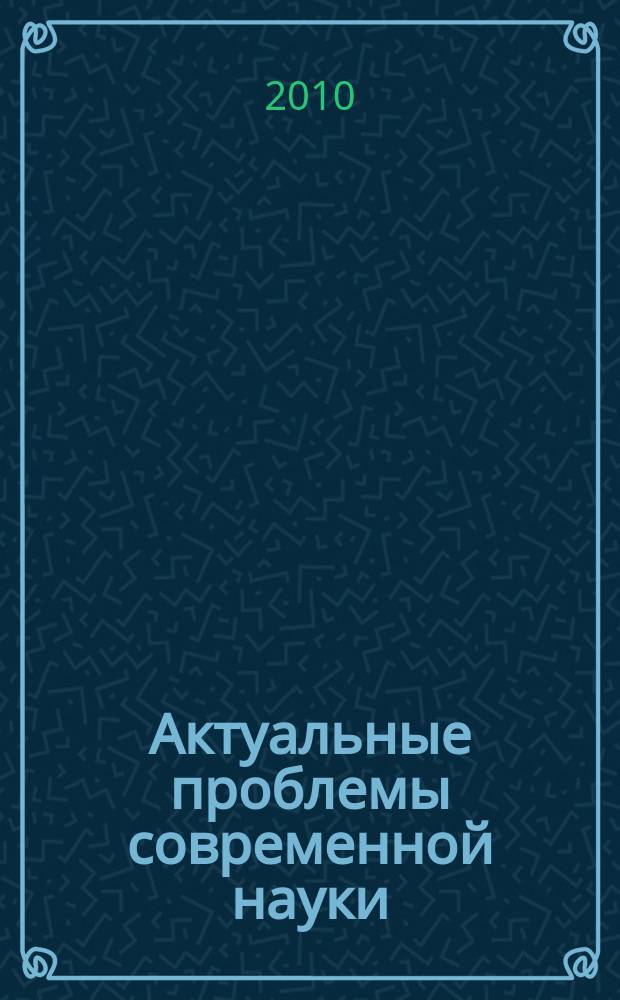 Актуальные проблемы современной науки : Информ.-аналит. журн. 2010, № 3 (53)