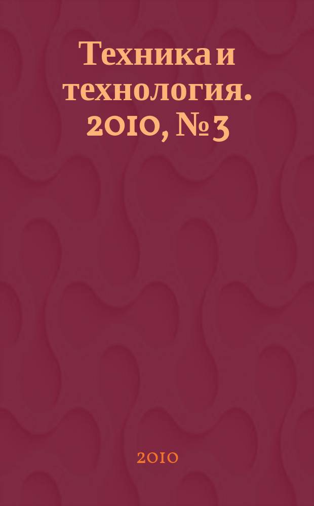 Техника и технология. 2010, № 3 (38)