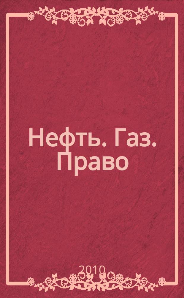 Нефть. Газ. Право : Аналитика. Коммент. Практика Журн. правовой и коммерч. информ. в обл. недропользования и энергетики. 2010, 2 (92)