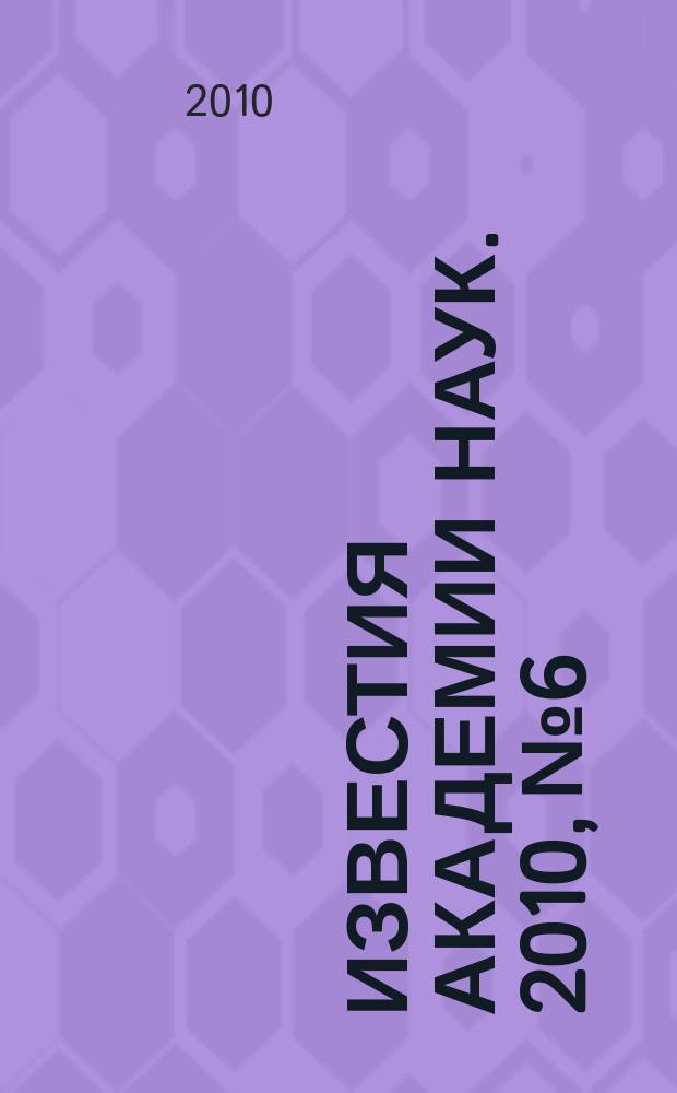 Известия Академии наук. 2010, № 6