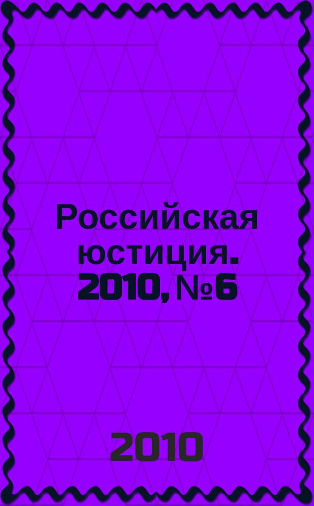 Российская юстиция. 2010, № 6