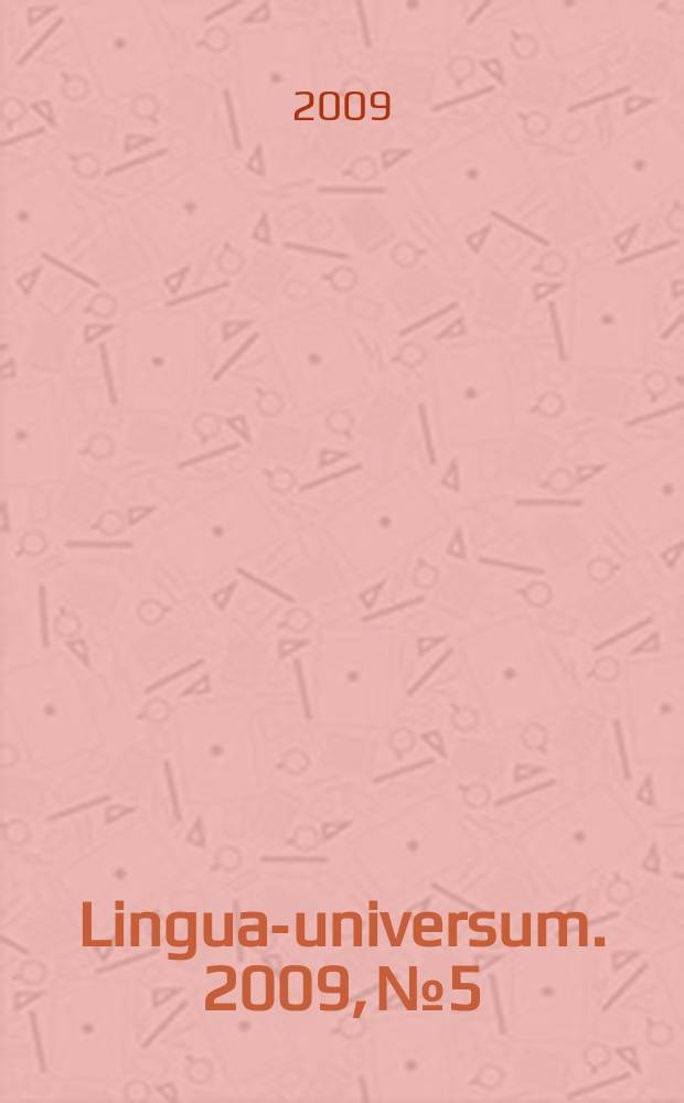 Lingua-universum. 2009, № 5