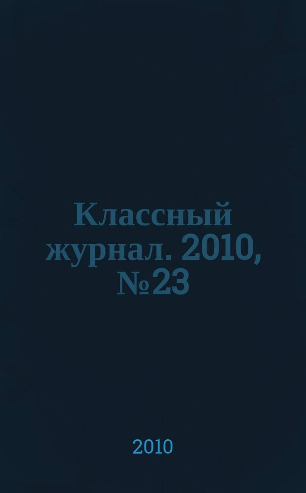 Классный журнал. 2010, № 23 (523)