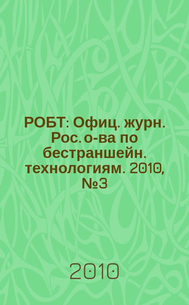 РОБТ : Офиц. журн. Рос. о-ва по бестраншейн. технологиям. 2010, № 3 (113)