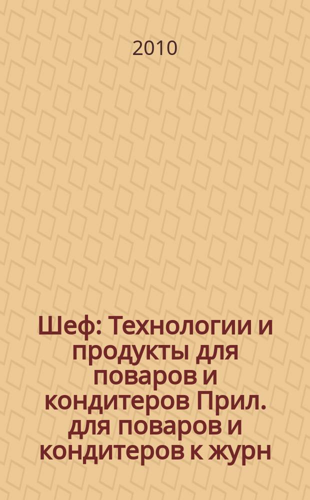 Шеф : Технологии и продукты для поваров и кондитеров Прил. для поваров и кондитеров к журн. "Ресторатор". 2010, № 5 (103) = Шеф : Технологии и продукты для поваров и кондитеров Прил. для поваров и кондитеров к журн. "Ресторатор". 2010, № 5 (81)