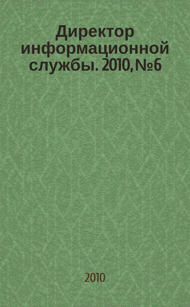 Директор информационной службы. 2010, № 6