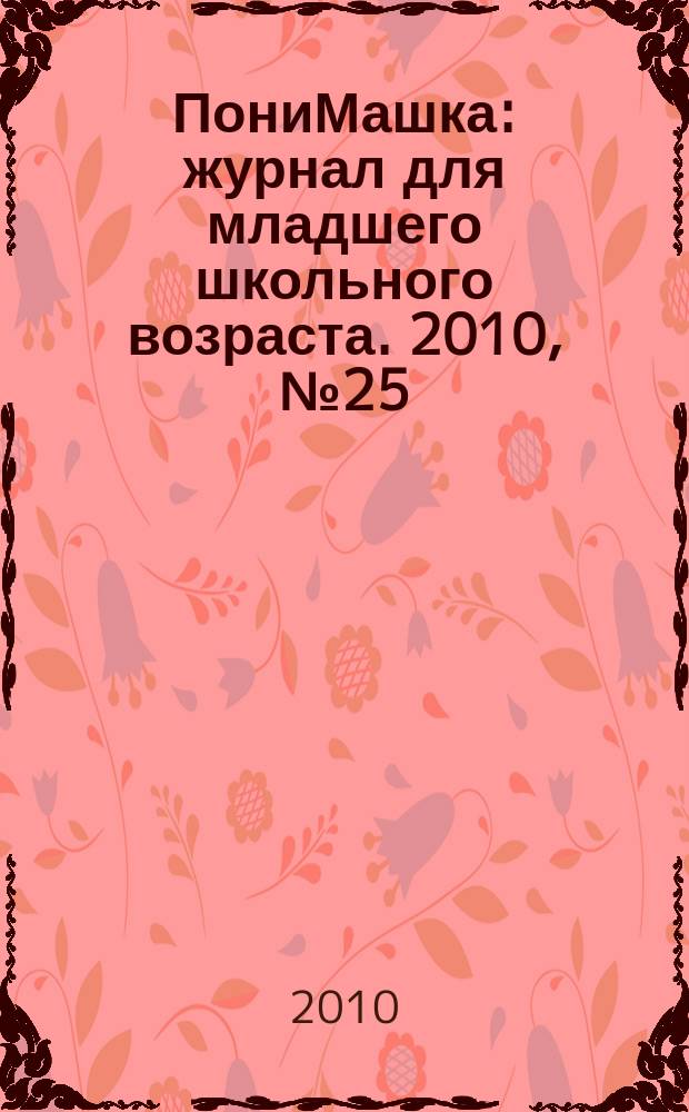 ПониМашка : журнал для младшего школьного возраста. 2010, № 25 : ПониМашка и краски